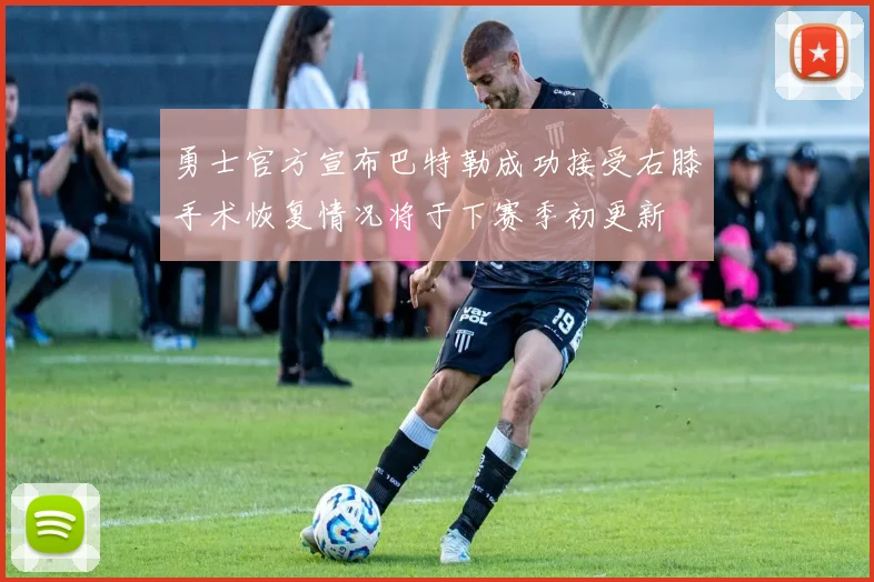 勇士官方宣布巴特勒成功接受右膝手术恢复情况将于下赛季初更新