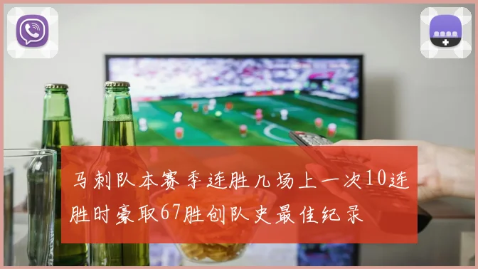 马刺队本赛季连胜几场上一次10连胜时豪取67胜创队史最佳纪录