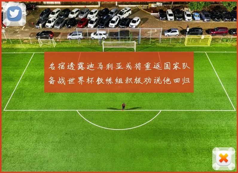 名宿透露迪马利亚或将重返国家队备战世界杯教练组积极劝说他回归